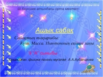 Презентация по физике Күш.Масса.Ньютонның ІІ заңы