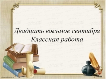 Слово (2 класс)