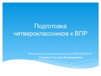 Презентация Всероссийские проверочные работы