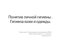 Презентация по ОБЖ на тему Личная гигиена