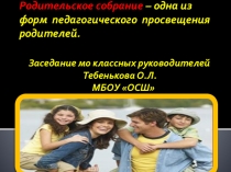 Родительское собрание - одна из форм педагогического просвещения родителей