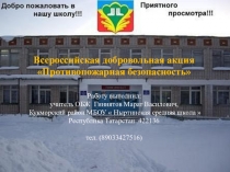 Всероссийская добровольная акция Противопожарная безопасность
