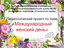 Педагогический проект по теме Международный женский деньЯ МАМY ЛЮБЛЮ