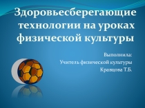 Здоровьесберегающие технологии на уроках физической культуры