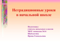 Нетрадиционные уроки в начальной школе