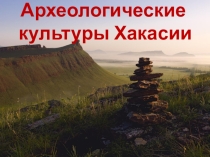 Археологические культуры Хакасии