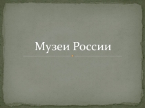 Презентация по изо на темуГлавные художественные музеи страны.
