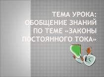 Презентация к модульному уроку по теме Законы постоянного тока