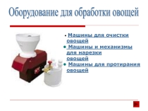 Презентация к урокам по Оборудованию предприятий общественного питания - Машины для обработки овощей