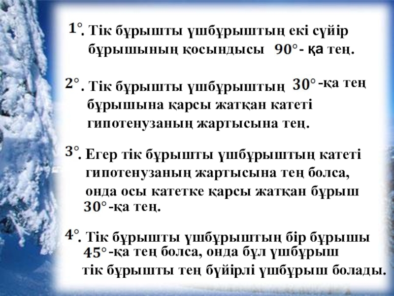 Презентация 7 класс геометрия Тікбұрышты үшбұрыш қасиеттері