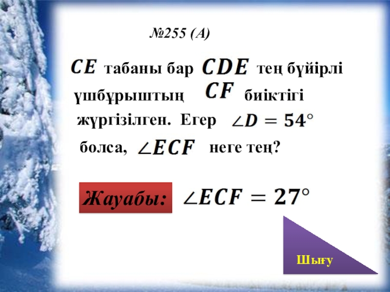 Презентация 7 класс геометрия Тікбұрышты үшбұрыш қасиеттері Жауабы: Шығу Жауабы: Шығу