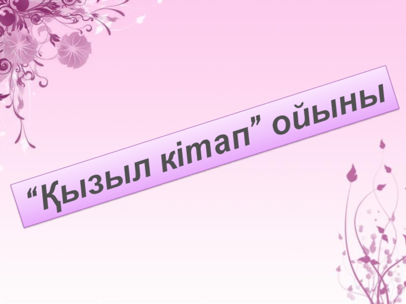 Презентация 7 класс геометрия Тікбұрышты үшбұрыш қасиеттері “Қызыл кітап” ойыны “Қызыл кітап” ойыны