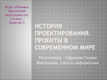 Презентация ИСТОРИЯ ПРОЕКТИРОВАНИЯ. ПРОЕКТЫ В СОВРЕМЕННОМ МИРЕ курса Основы проектной деятельности (6 класс)