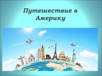 Презентация к уроку по английскому языку Путешествие в Америку