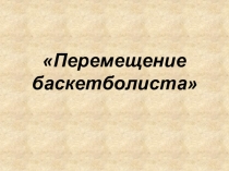 Презентация по физической культуре на тему Перемещения баскетболиста