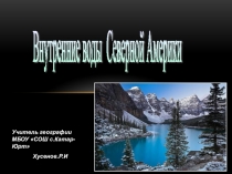 Презентация Внутренние воды Северной Америки