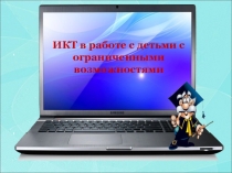 ИКТ в работе с детьми с ОВЗ