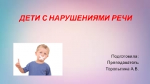 Дети с нарушением речи