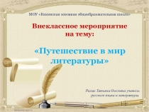 Презентация Путешествие в мир литературы