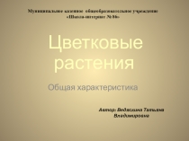 Презентация по ремеслу на тему Цветковые растения