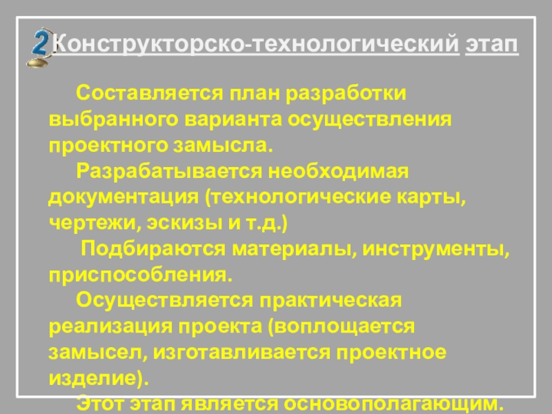 Конструкторско технологический этап проекта