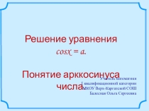 Презентация по математике для 10 класса Арккосинус