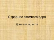 Урок физики в 11 классе Строение атома.Презентация