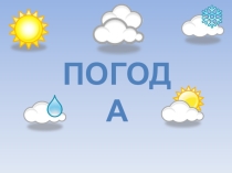 Разработка к уроку Погода