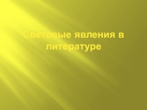 Презентация по физике на тему: Световые явления в литературе