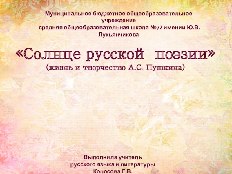 Презентация Презентация по литературе Солнце русской поэзии (6 класс)