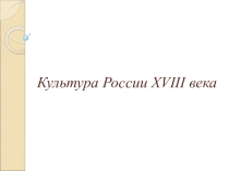Культура России в 18 веке
