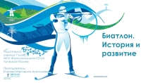 Биатлон