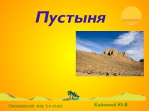 Презентация по окружающему миру не тему Пустыня