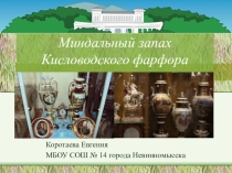 Презентация экскурсии о Кисловодском фарфоре
