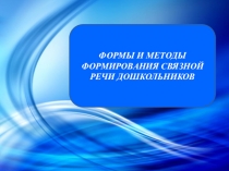 Презентация по теме Формы и методы формирования связной речи дошкольников