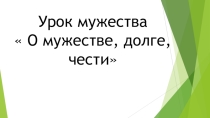 Урок мужества  О мужестве, долге, чести