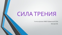 Презентация по физике Сила трения (7 класс)