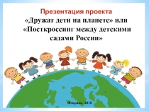 Презентация проекта Дружат дети на планете или Посткроссинг между детскими садами России