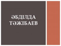 Презинтация по казакскому языку Әбділда Тәжібаев