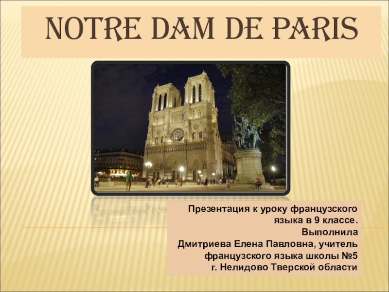 Презентация Презентация для урока французского языка в 9 классе Notre Dame de Paris@