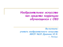 Изобразительное искусство, как средство коррекции обучающихся с ОВЗ