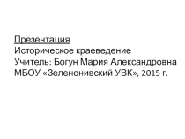 Презентация по историческому краеведению Депортация глазами учителей Зеленонивской школы и наши исследовательские расчеты