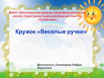 Презентация кружка Веселые ручки