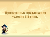 Презентация к уроку английского языка в 9 классе к УМК Happy English.ru по теме: Придаточные предложения условия IIIтипа