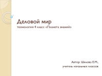 Презентация по технологии на тему Деловой мир (4 класс)