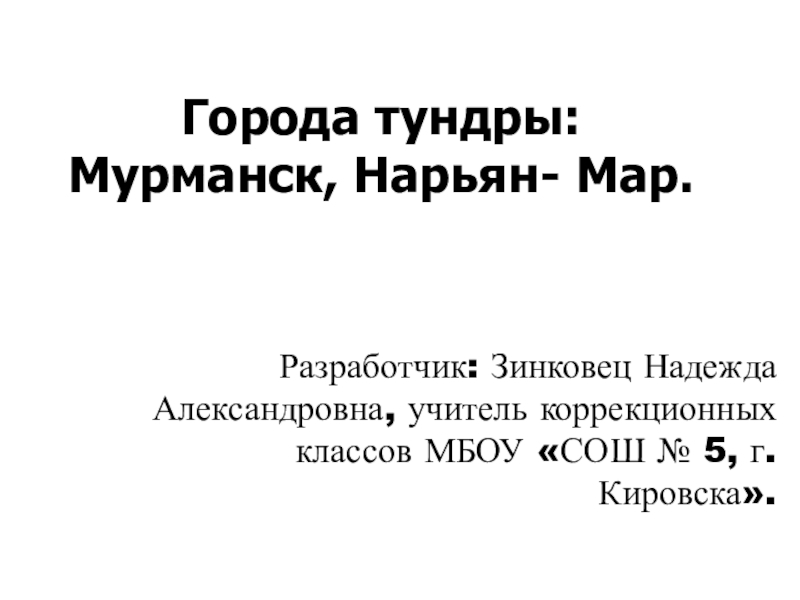 Презентация Презентация по географии на тему Города: Мурманск, Нарьян-Мар