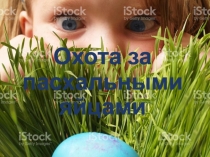 Презентация, из серии Креатив со всего света, посвященная традициям Пасхи