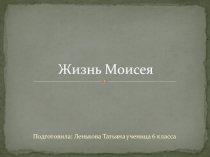 Презентация по МХК 6 класс Жизнь Моисея