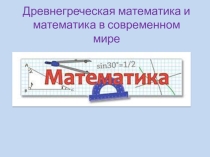 Презентация к неделе математики на тему Древнегреческая математика в современном мире