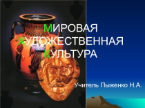 Презентация по искусству (МХК) на тему Архитектура Древнего Рима